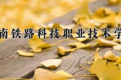 2024湖南铁路科技职业技术学院录取分数线，云南最低404分