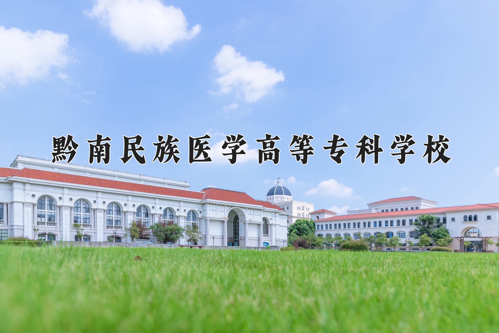 黔南民族医学高等专科学校