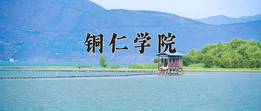 铜仁学院
