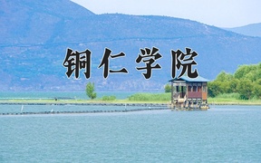 2024铜仁学院录取分数线，云南最低505分