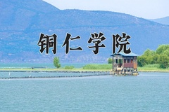 2024铜仁学院录取分数线，云南最低505分