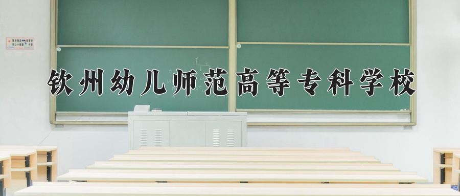 钦州幼儿师范高等专科学校
