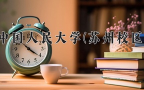 2024中国人民大学(苏州校区)录取分数线，重庆录取最低分632