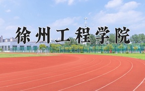 2024徐州工程学院录取分数线，重庆录取最低分497
