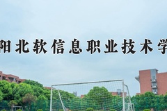 2024沈阳北软信息职业技术学院录取分数线，云南最低227分