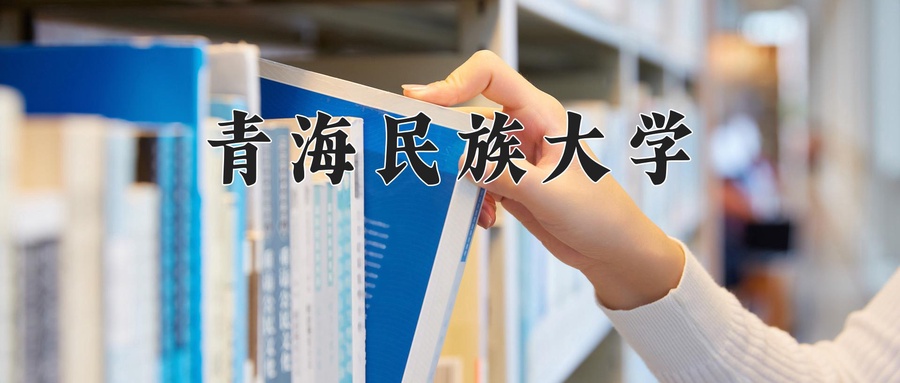 青海民族大学