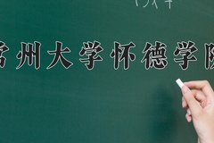 2024常州大学怀德学院录取分数线，云南最低494分