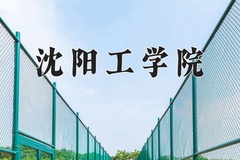 2024沈阳工学院录取分数线，云南最低420分
