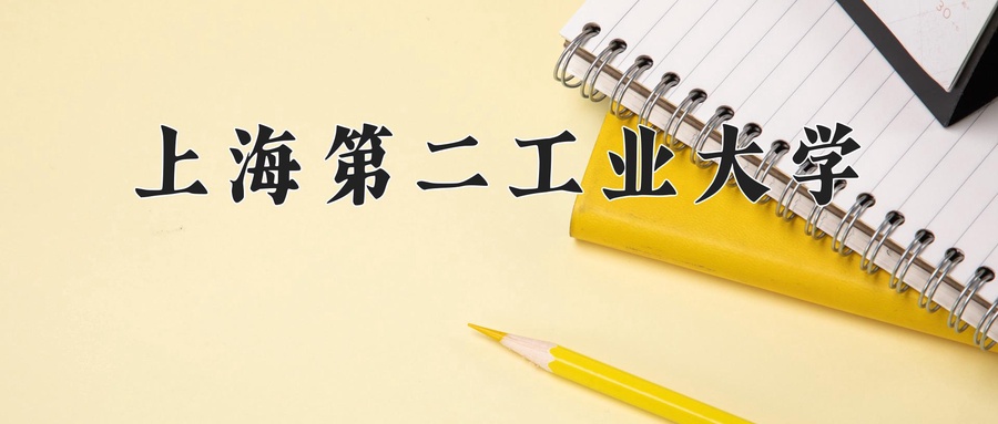 上海第二工业大学