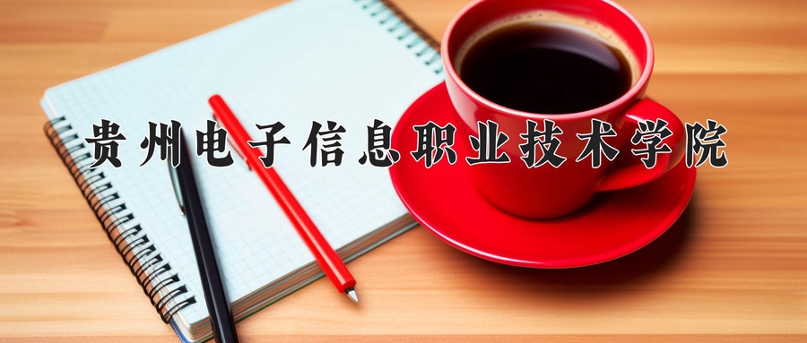 贵州电子信息职业技术学院
