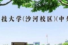 2024电子科技大学(沙河校区)(中外合作)录取分数线，重庆录取最低分617
