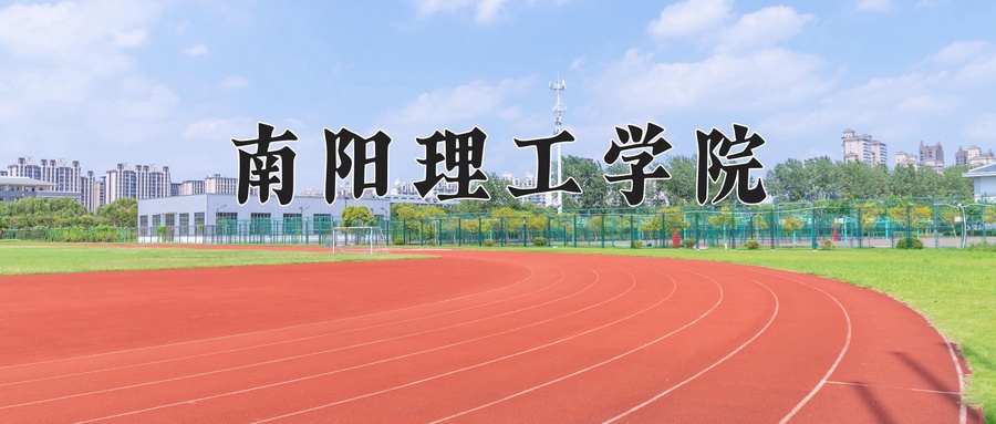 南阳理工学院