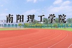 2024南阳理工学院录取分数线，云南最低476分