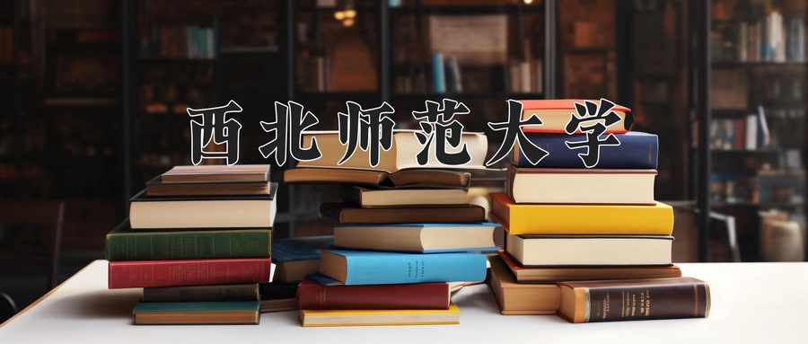 西北师范大学