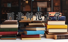 2024西北师范大学录取分数线，重庆录取最低分515