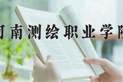 2024河南测绘职业学院录取分数线，重庆录取最低分317