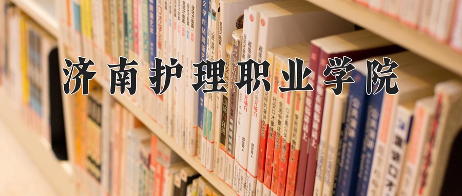 济南护理职业学院