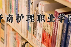 2024济南护理职业学院录取分数线，云南最低287分