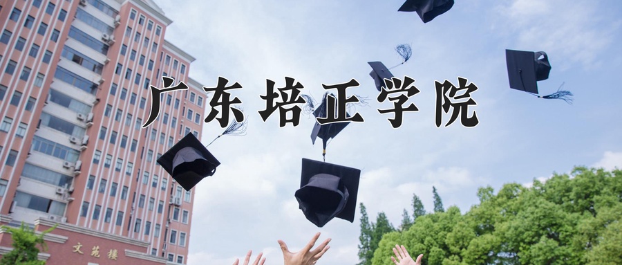 广东培正学院