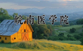 2024皖南医学院录取分数线，云南最低540分