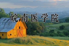 2024皖南医学院录取分数线，云南最低540分