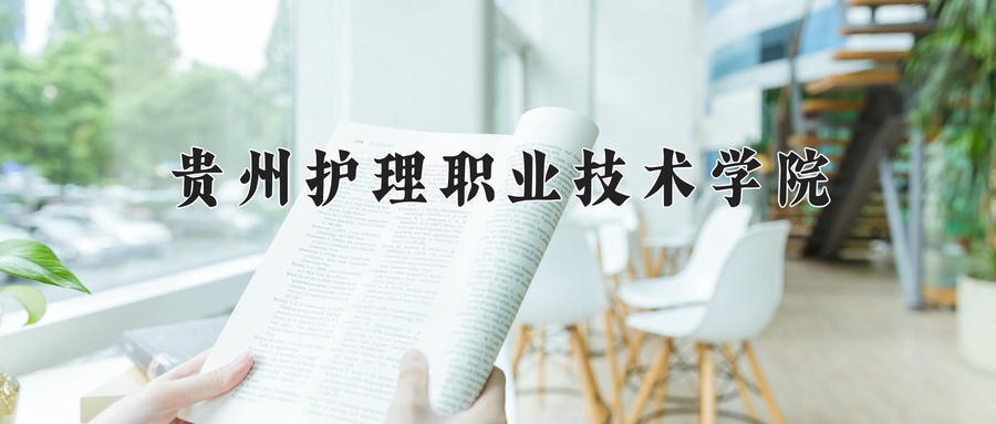贵州护理职业技术学院