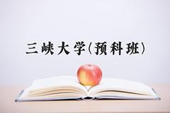 2024三峡大学(预科班)录取分数线，重庆录取最低分520