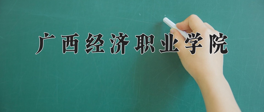 广西经济职业学院