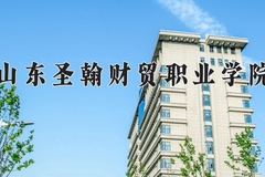 2024山东圣翰财贸职业学院录取分数线，云南最低327分