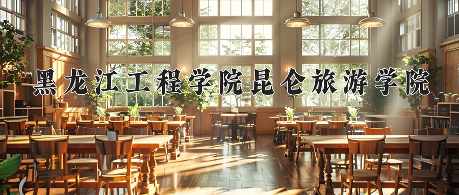 黑龙江工程学院昆仑旅游学院