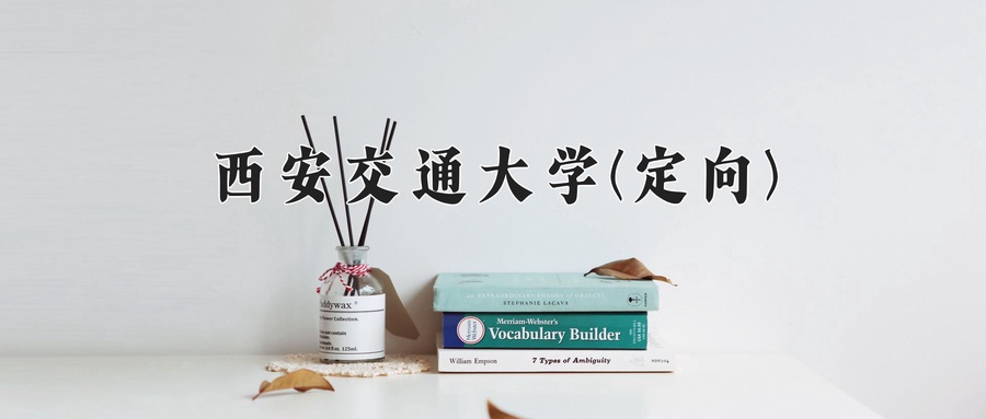 西安交通大学(定向)