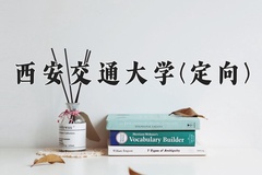 2024西安交通大学(定向)录取分数线，云南最低606分