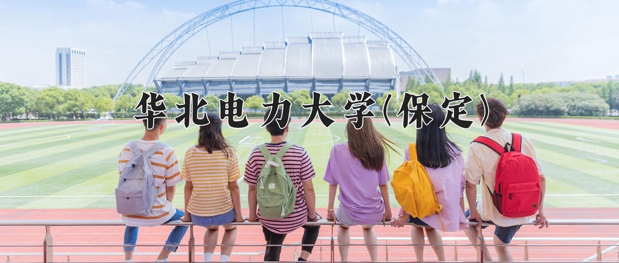 2024华北电力大学(保定)录取分数线，重庆录取最低分559-第1张图片-索考网