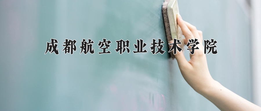 成都航空职业技术学院