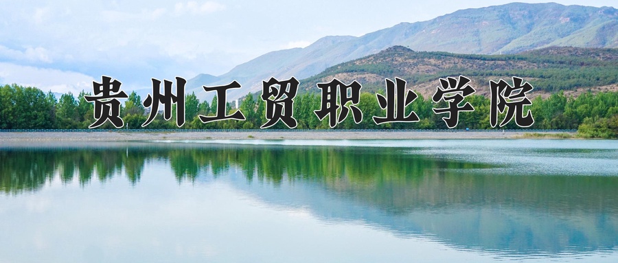 贵州工贸职业学院