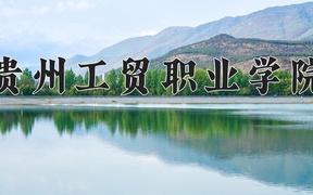 2024贵州工贸职业学院录取分数线，云南最低230分
