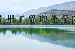 2024贵州工贸职业学院录取分数线，云南最低230分