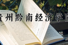 2024贵州黔南经济学院录取分数线，重庆录取最低分467