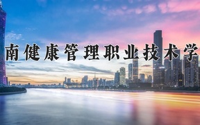 2024海南健康管理职业技术学院录取分数线，重庆录取最低分180