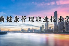 2024海南健康管理职业技术学院录取分数线，重庆录取最低分180