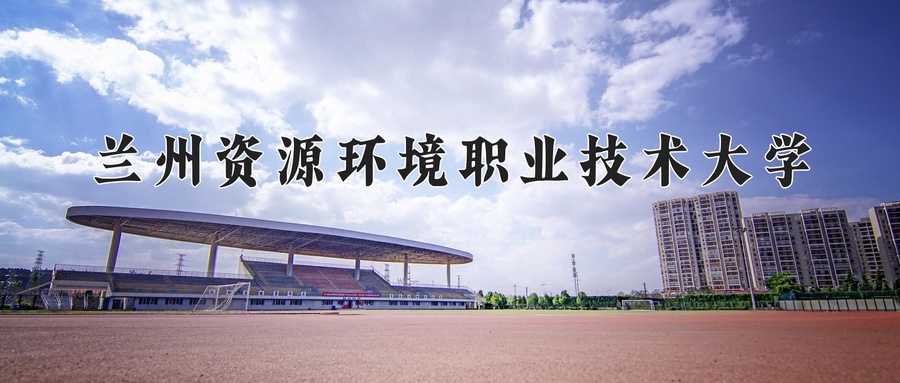 兰州资源环境职业技术大学