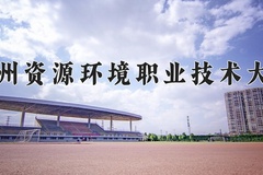2024兰州资源环境职业技术大学录取分数线，重庆录取最低分407