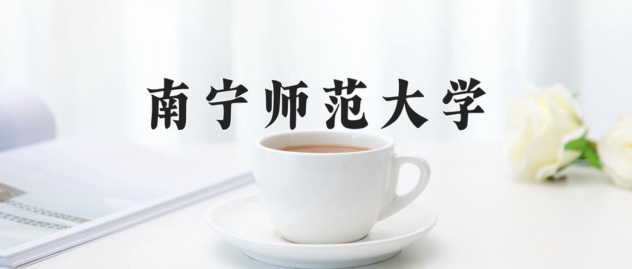 南宁师范大学