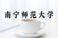 2024南宁师范大学录取分数线，云南最低498分