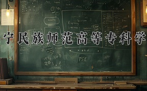 2024辽宁民族师范高等专科学校录取分数线，云南最低315分