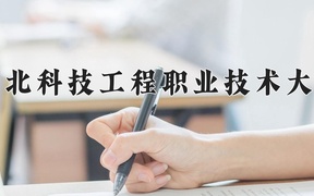 2024河北科技工程职业技术大学录取分数线，云南最低320分