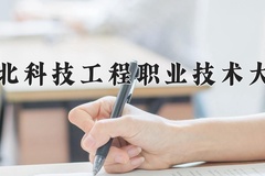 2024河北科技工程职业技术大学录取分数线，云南最低320分