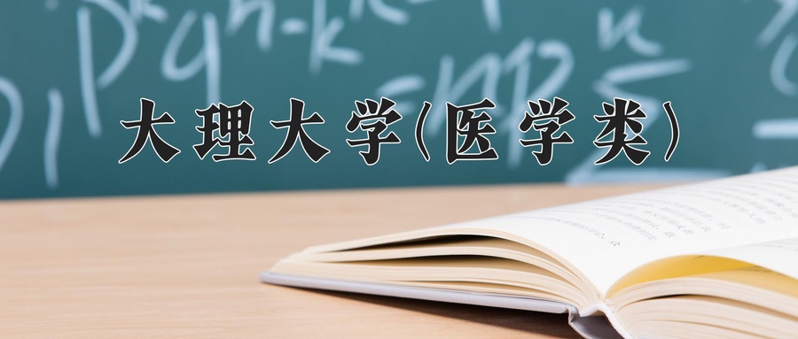 大理大学(医学类)