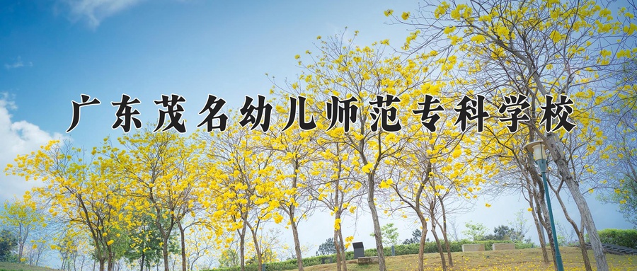 广东茂名幼儿师范专科学校