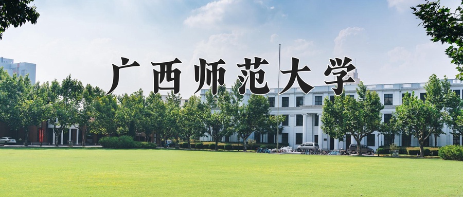 广西师范大学